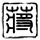 一吻定情2