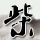 少年